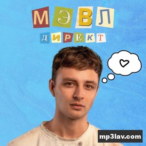 Мэвл — Директ